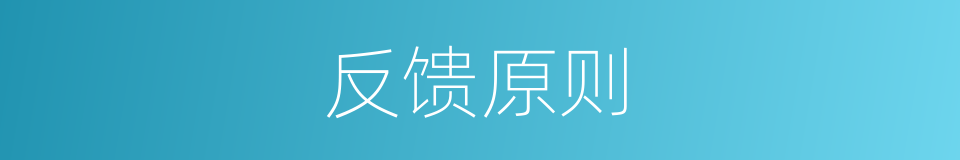 反馈原则的同义词
