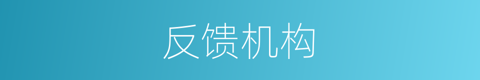 反馈机构的同义词
