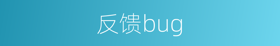 反馈bug的同义词