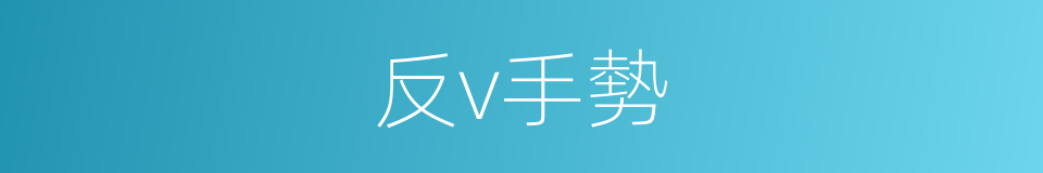 反v手勢的同義詞