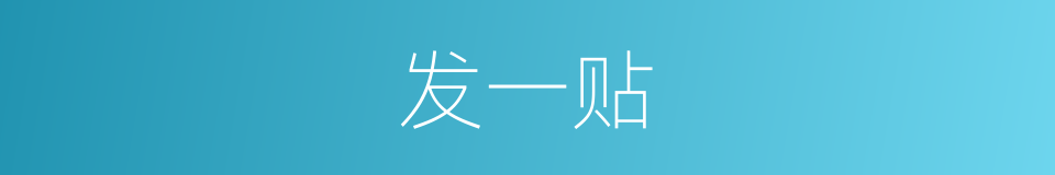 发一贴的同义词
