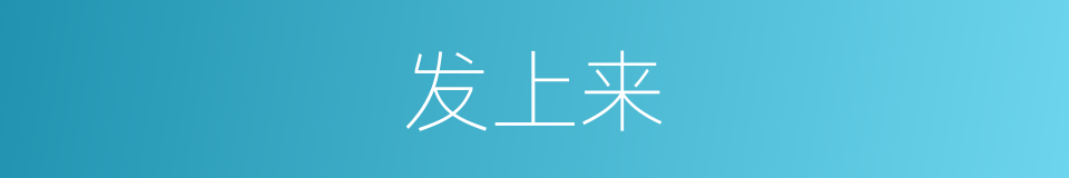 发上来的同义词