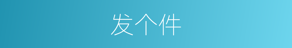 发个件的同义词