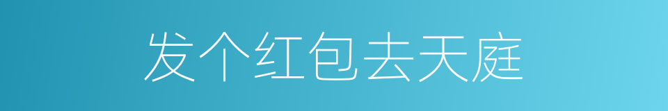 发个红包去天庭的同义词