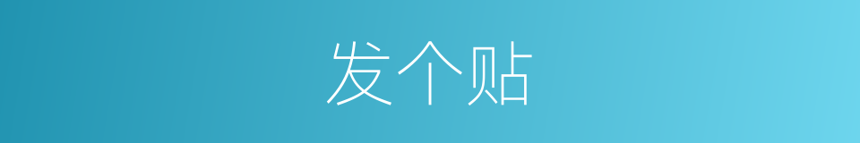 发个贴的同义词