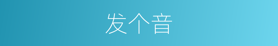 发个音的同义词