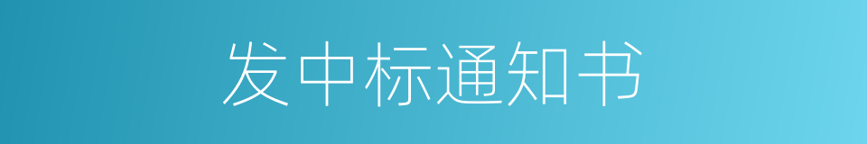 发中标通知书的同义词