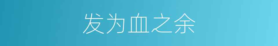 发为血之余的同义词