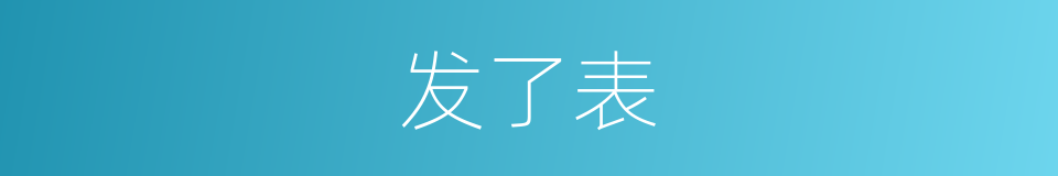发了表的同义词