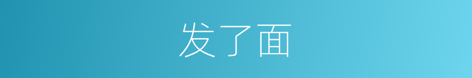 发了面的同义词