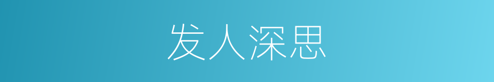 发人深思的意思