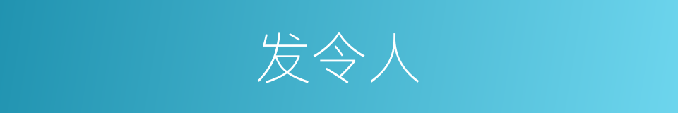 发令人的同义词