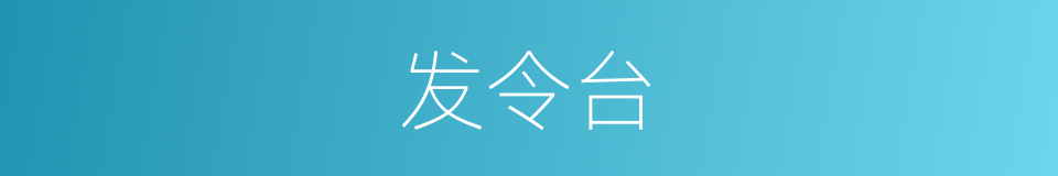 发令台的同义词