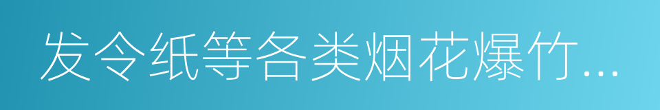 发令纸等各类烟花爆竹以及黑火药的同义词