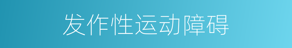 发作性运动障碍的同义词