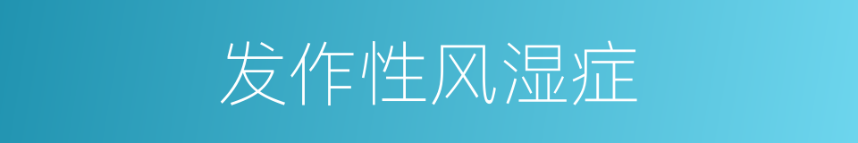 发作性风湿症的同义词
