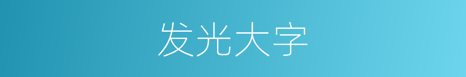 发光大字的同义词