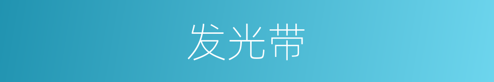 发光带的同义词