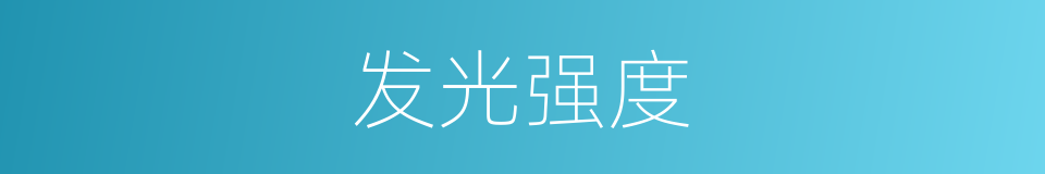 发光强度的意思