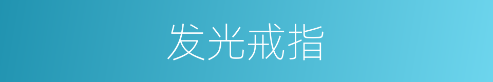 发光戒指的同义词