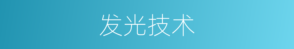 发光技术的同义词