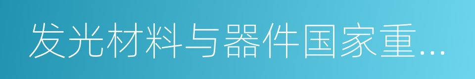 发光材料与器件国家重点实验室的同义词