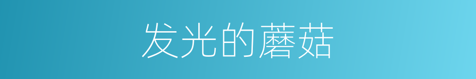 发光的蘑菇的同义词