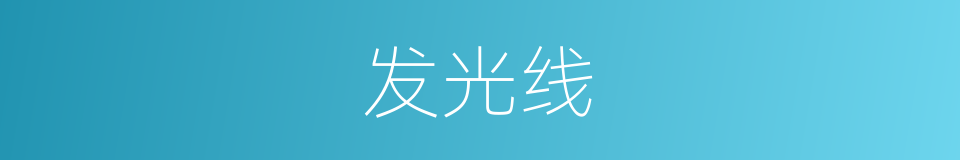 发光线的同义词