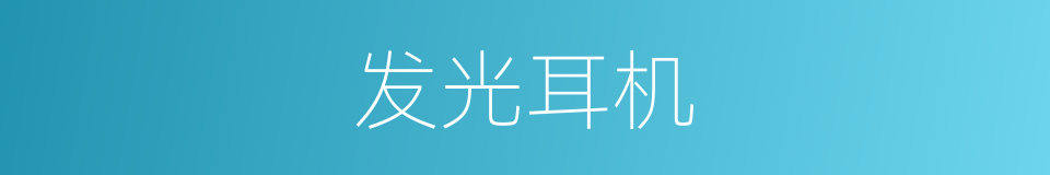 发光耳机的意思