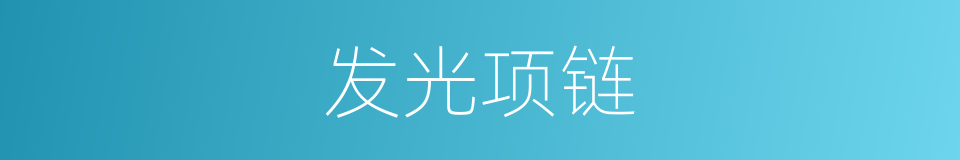 发光项链的同义词
