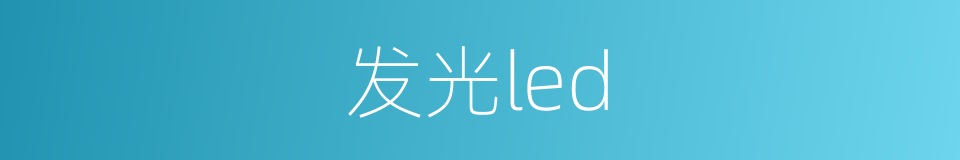 发光led的同义词