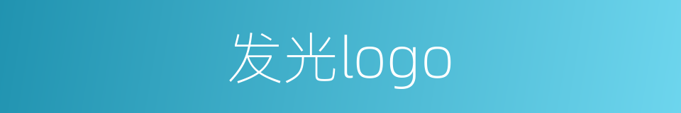 发光logo的同义词