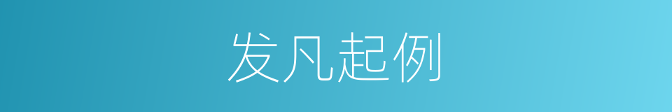 发凡起例的意思