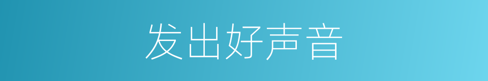 发出好声音的同义词