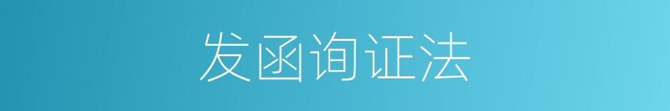 发函询证法的同义词