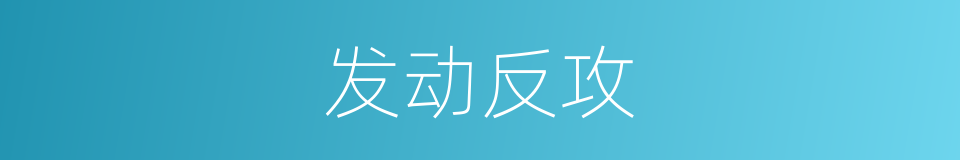 发动反攻的同义词
