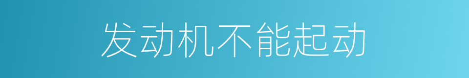 发动机不能起动的同义词