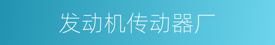 发动机传动器厂的同义词