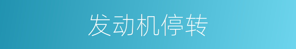 发动机停转的同义词