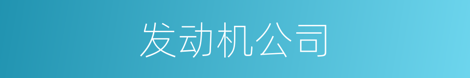 发动机公司的同义词