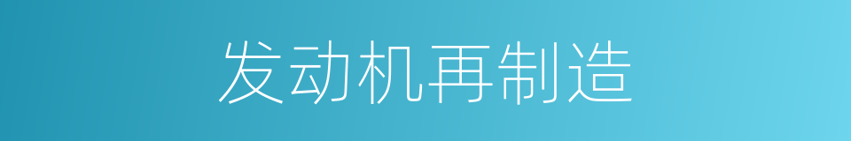 发动机再制造的同义词
