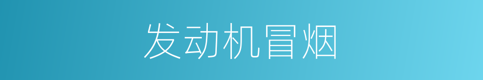 发动机冒烟的同义词