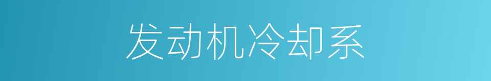 发动机冷却系的同义词