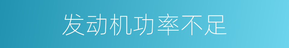 发动机功率不足的同义词