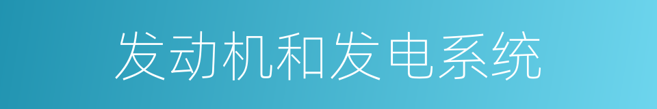发动机和发电系统的同义词