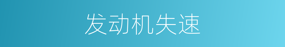 发动机失速的同义词