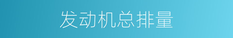 发动机总排量的同义词