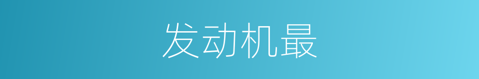 发动机最的意思