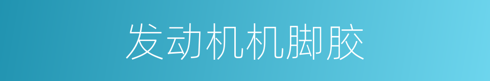 发动机机脚胶的同义词