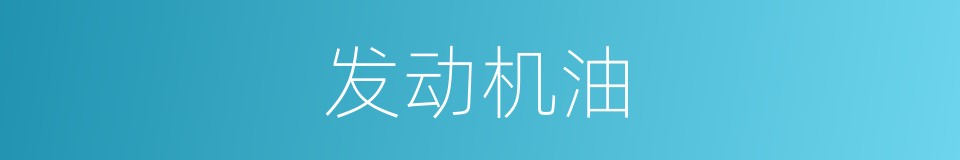 发动机油的同义词
